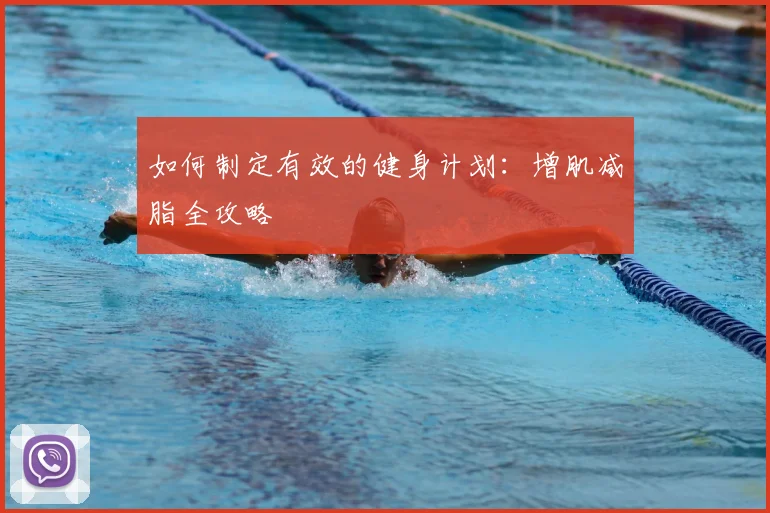 如何制定有效的健身计划：增肌减脂全攻略
