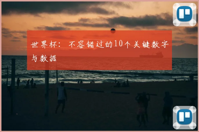 世界杯:不容错过的10个关键数字与数据