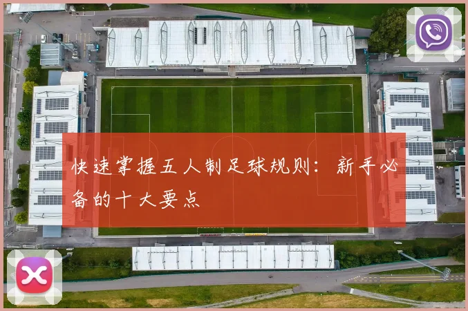 快速掌握五人制足球规则:新手必备的十大要点