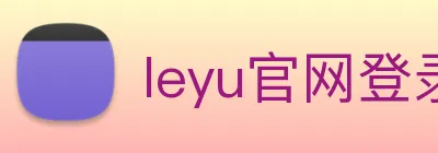 leyu官网登录入口，leyu官网(中国) logo